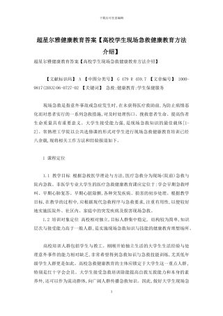 超星尔雅健康教育答案
