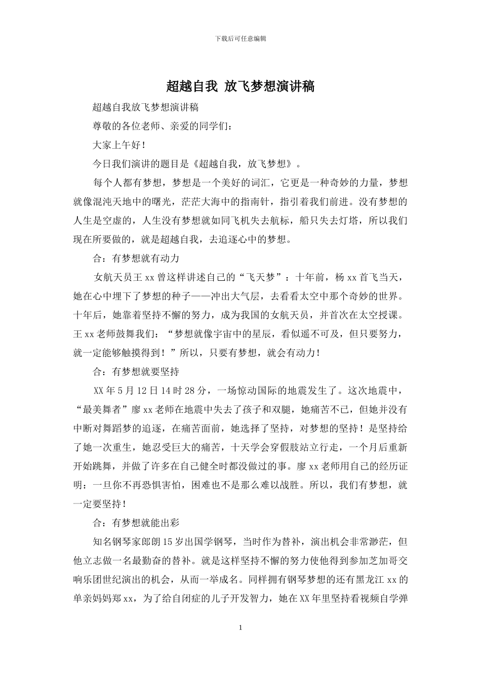 超越自我-放飞梦想演讲稿_第1页