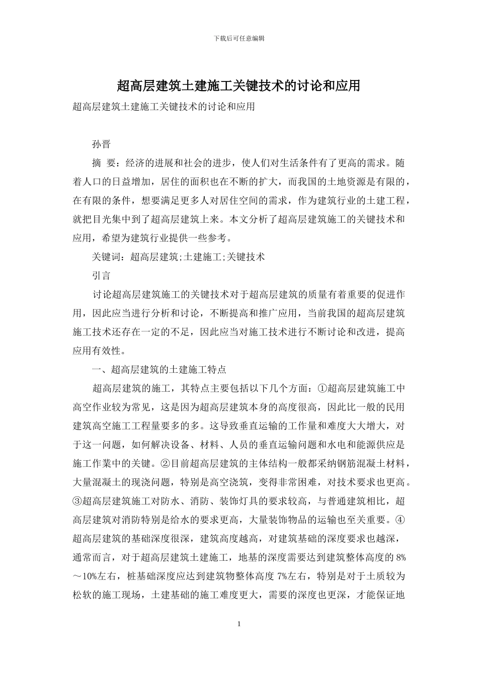 超高层建筑土建施工关键技术的研究和应用_第1页