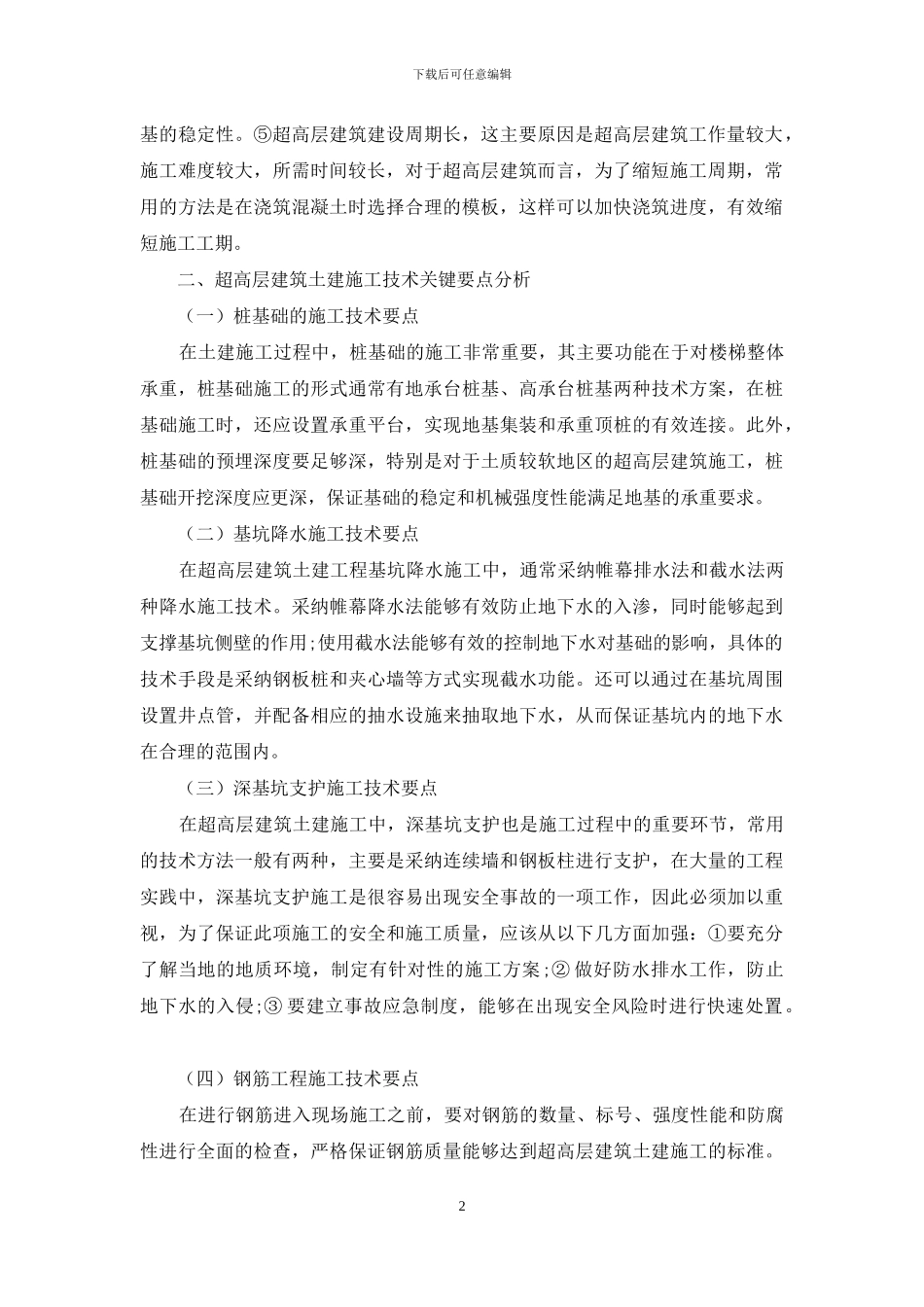 超高层建筑土建施工关键技术的研究和应用_第2页