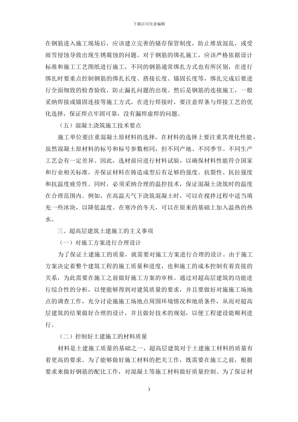 超高层建筑土建施工关键技术的研究和应用_第3页