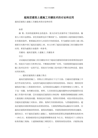 超高层建筑土建施工关键技术的研究和应用