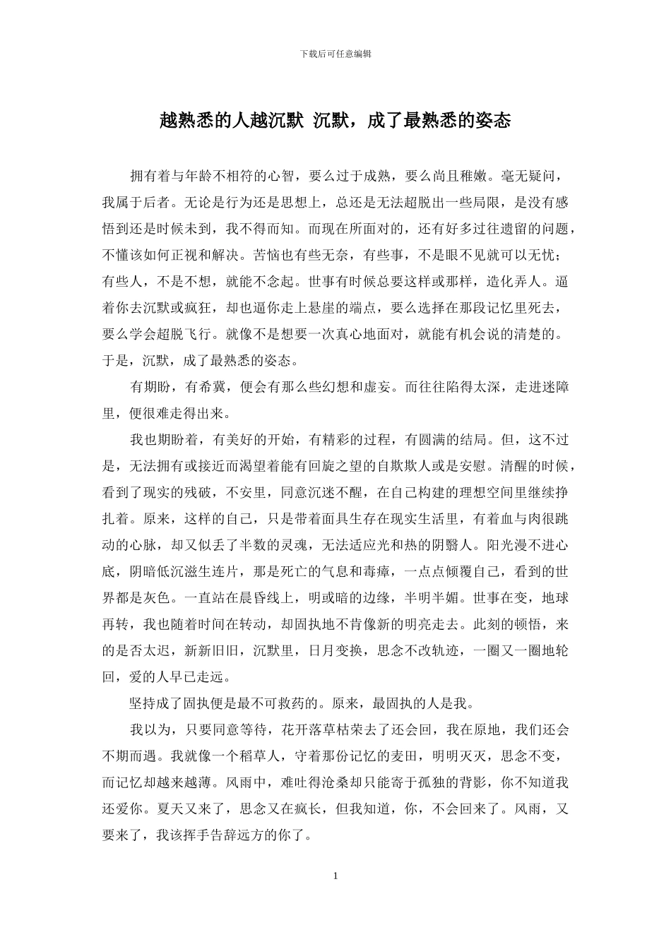 越熟悉的人越沉默-沉默-成了最熟悉的姿态_第1页