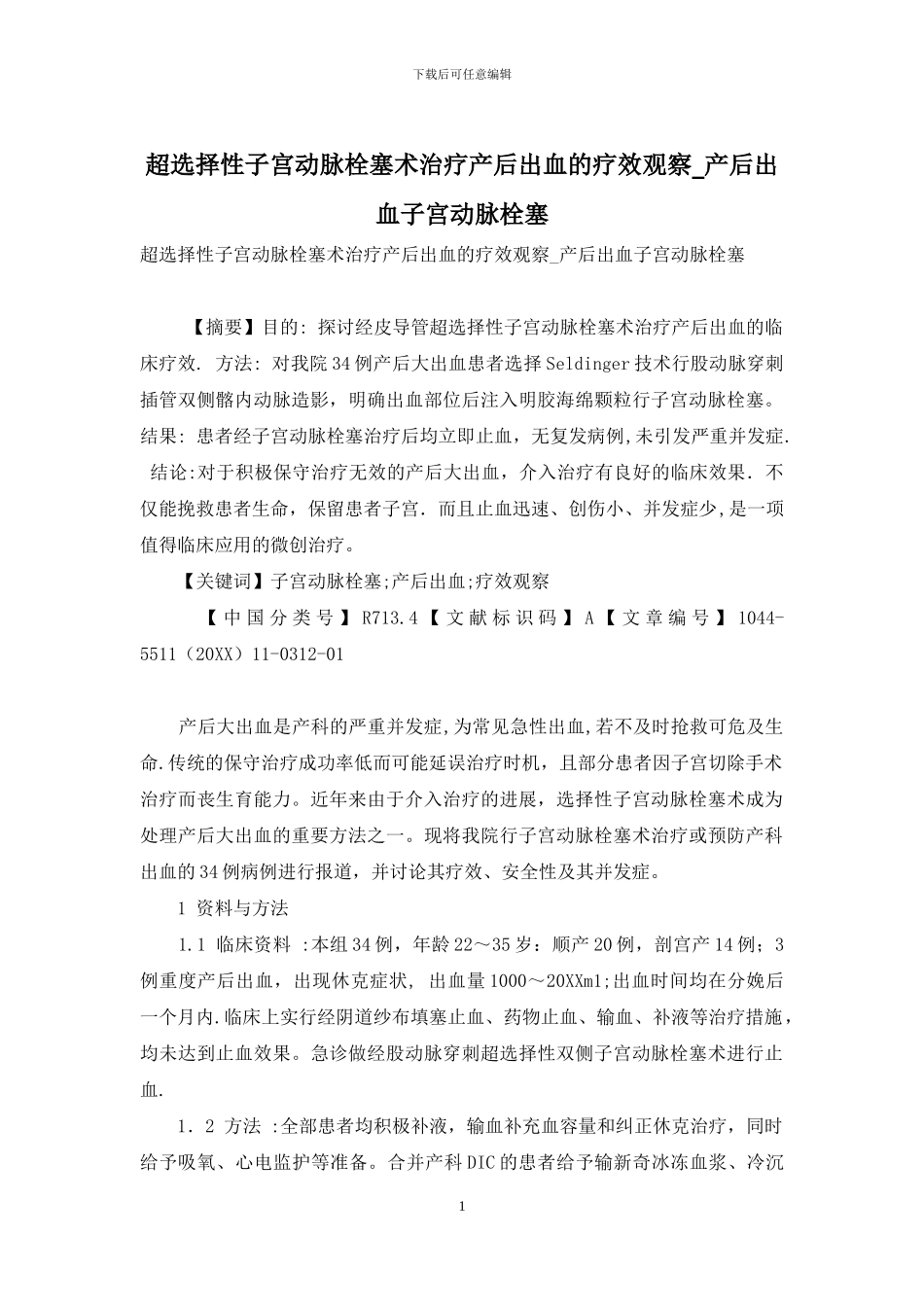 超选择性子宫动脉栓塞术治疗产后出血的疗效观察-产后出血子宫动脉栓塞_第1页