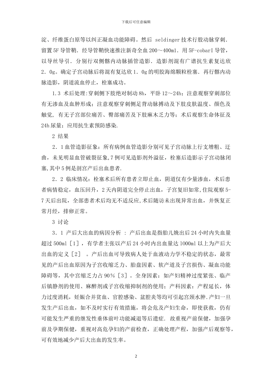 超选择性子宫动脉栓塞术治疗产后出血的疗效观察-产后出血子宫动脉栓塞_第2页