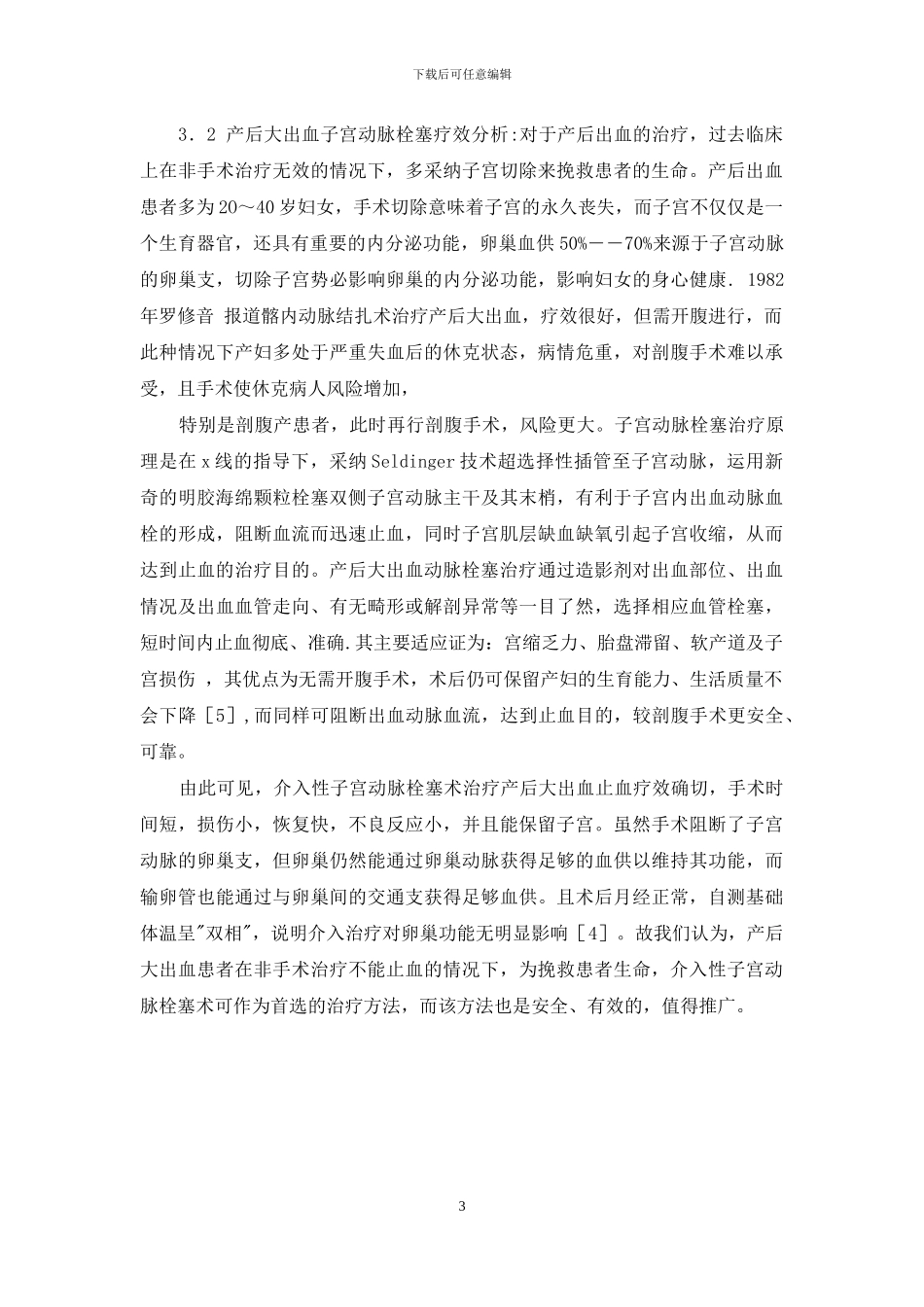 超选择性子宫动脉栓塞术治疗产后出血的疗效观察-产后出血子宫动脉栓塞_第3页