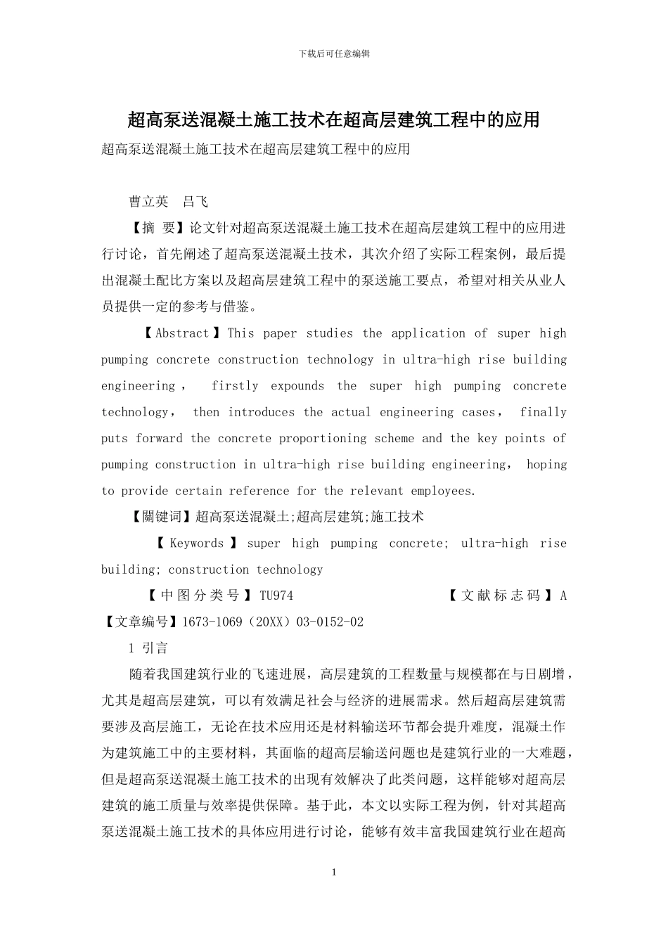 超高泵送混凝土施工技术在超高层建筑工程中的应用_第1页