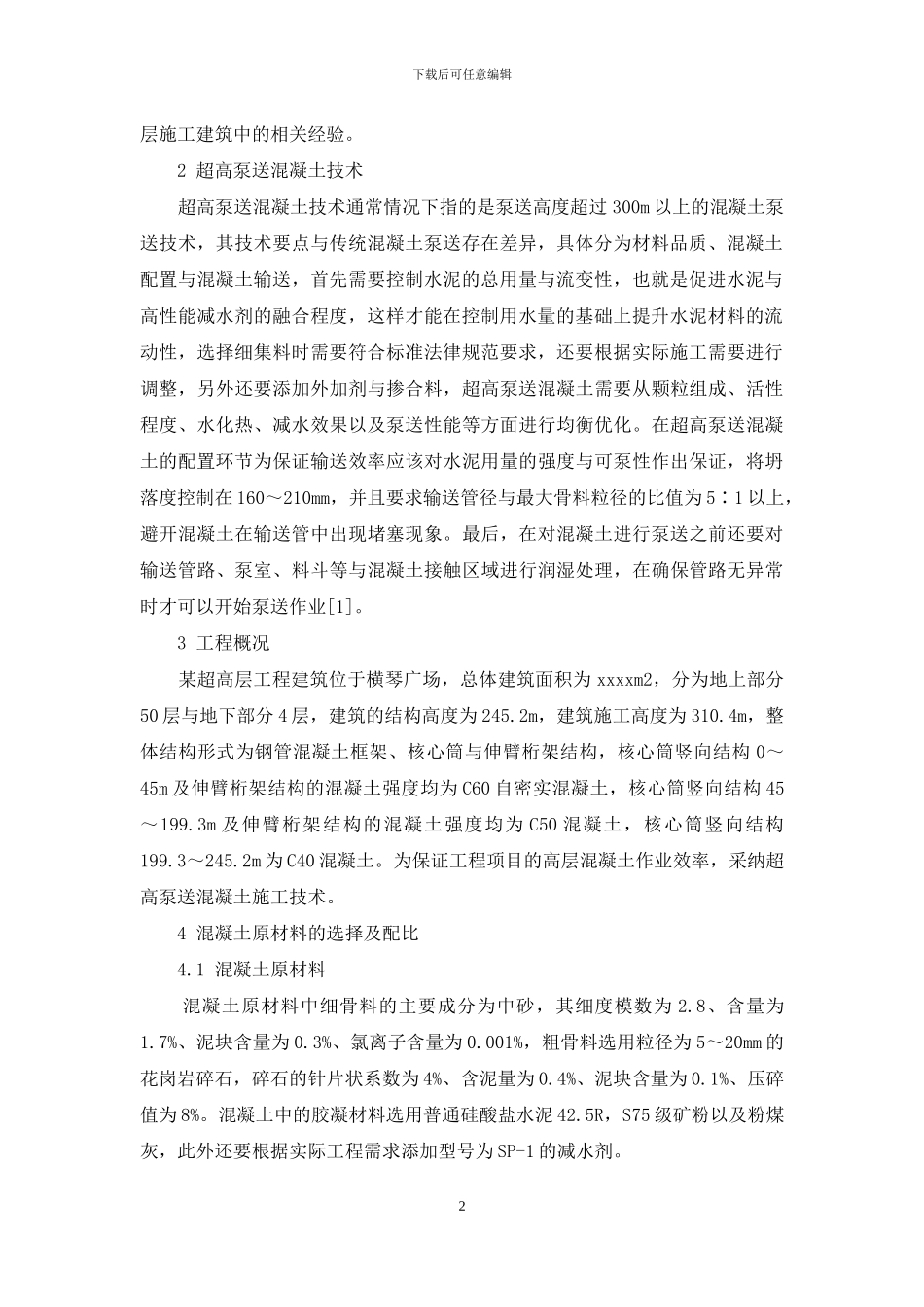 超高泵送混凝土施工技术在超高层建筑工程中的应用_第2页