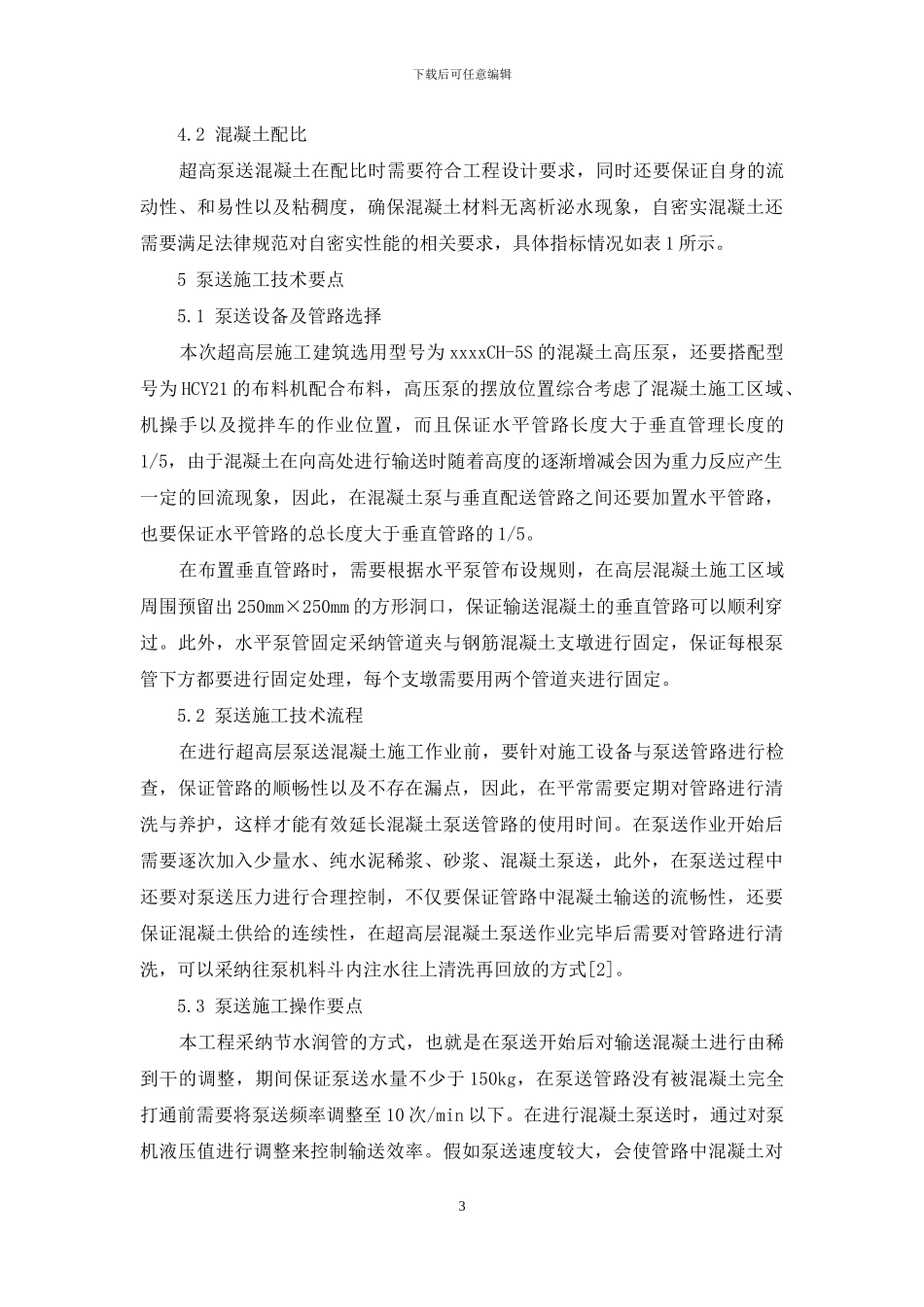 超高泵送混凝土施工技术在超高层建筑工程中的应用_第3页