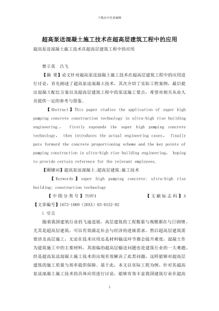 超高泵送混凝土施工技术在超高层建筑工程中的应用