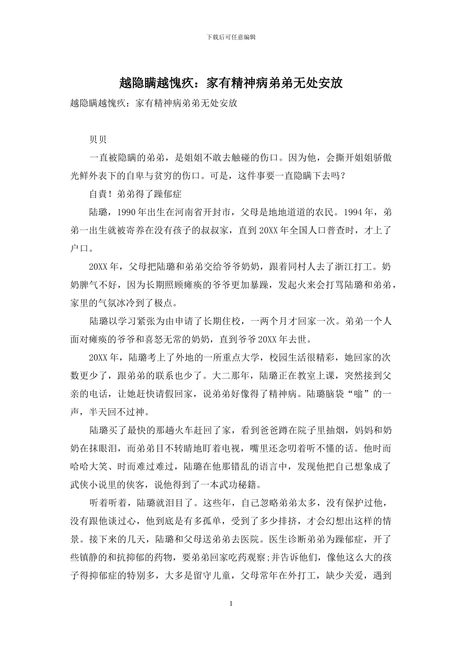 越隐瞒越愧疚：家有精神病弟弟无处安放_第1页