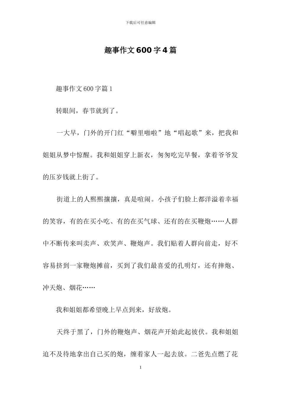 趣事作文600字4篇-1_第1页