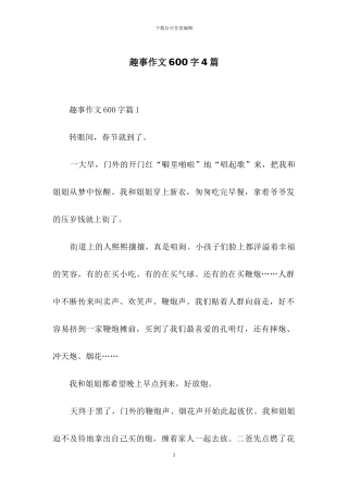 趣事作文600字4篇-1