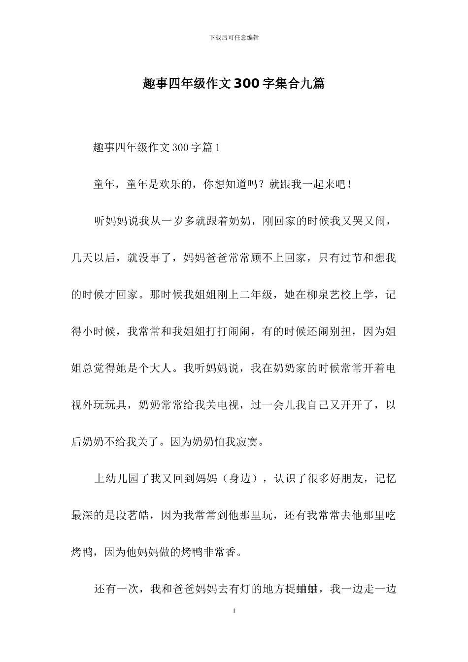 趣事四年级作文300字集合九篇_第1页