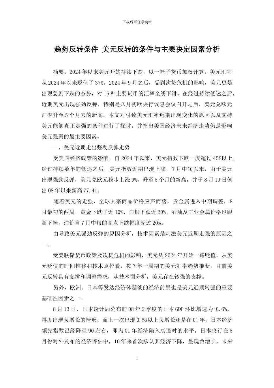 趋势反转条件-美元反转的条件与主要决定因素分析_第1页