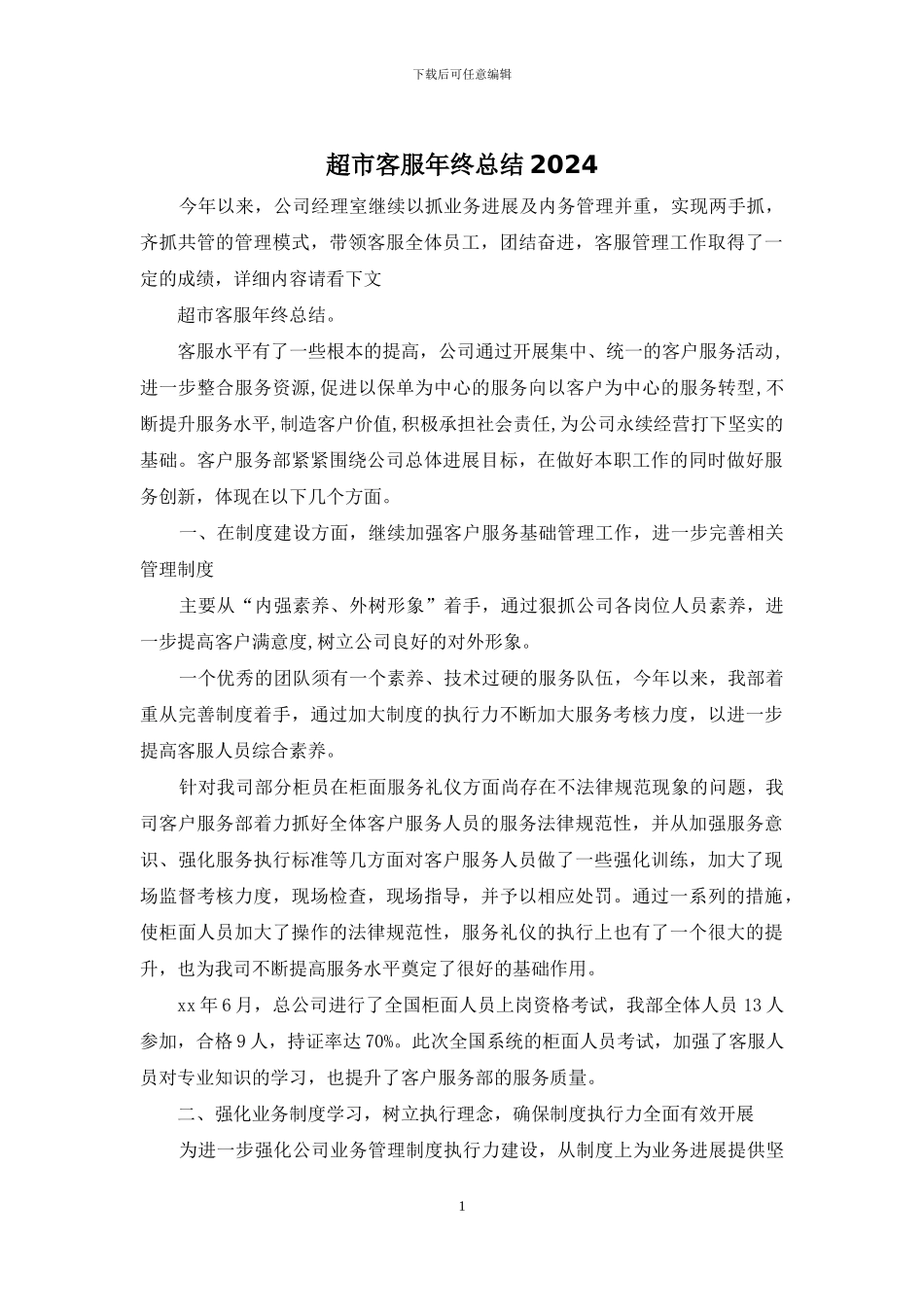 超市客服年终总结2024_第1页