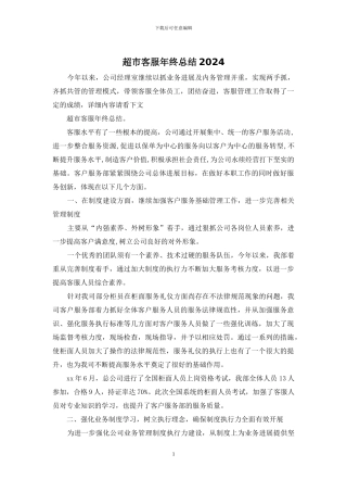 超市客服年终总结2024