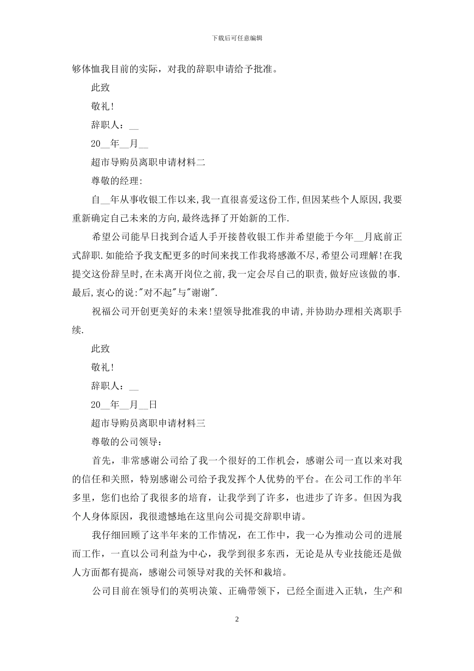 超市导购员离职申请材料四篇_第2页