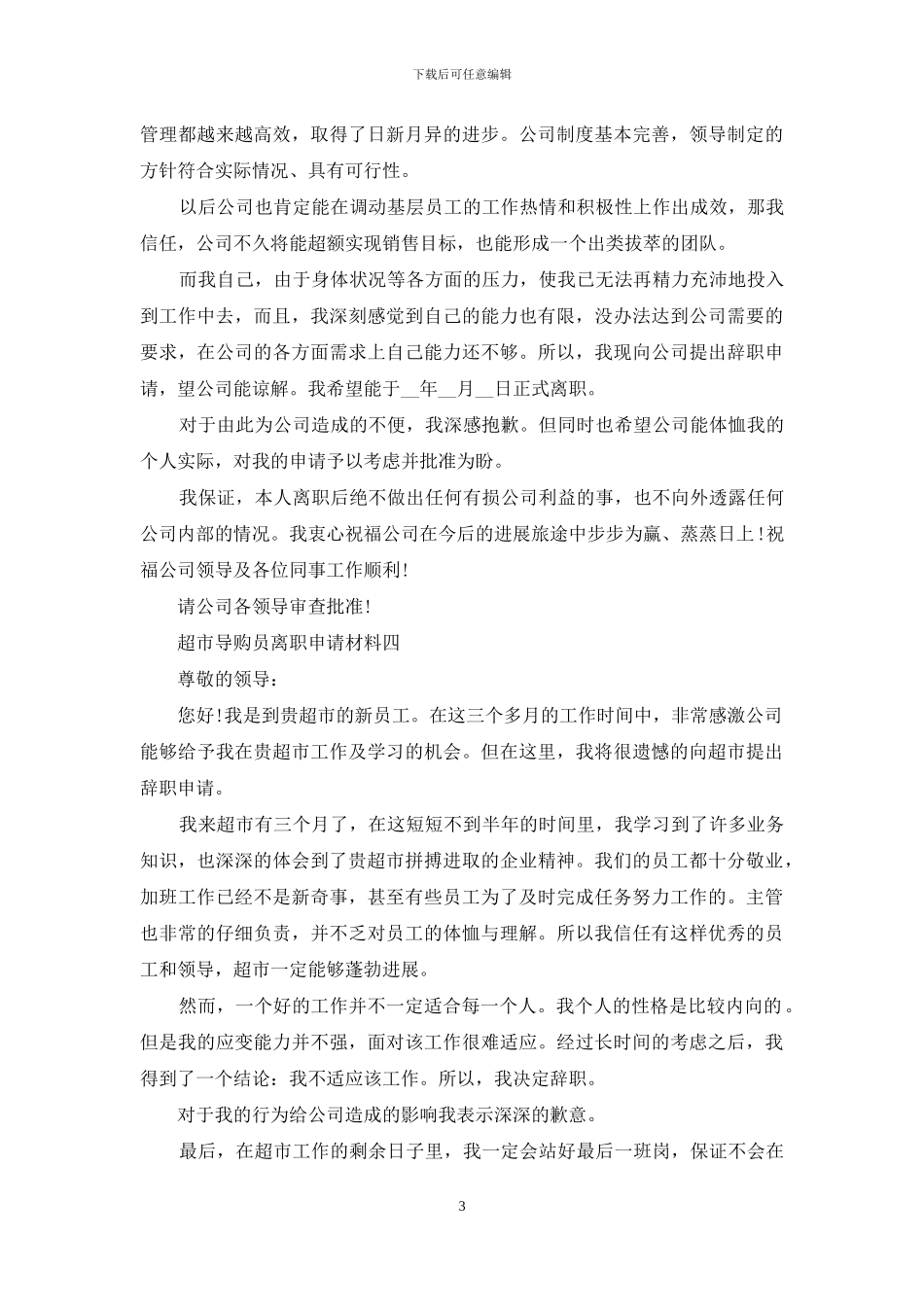 超市导购员离职申请材料四篇_第3页