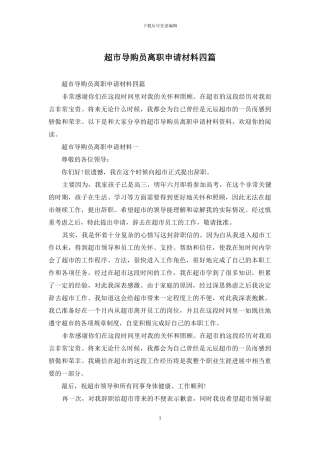 超市导购员离职申请材料四篇