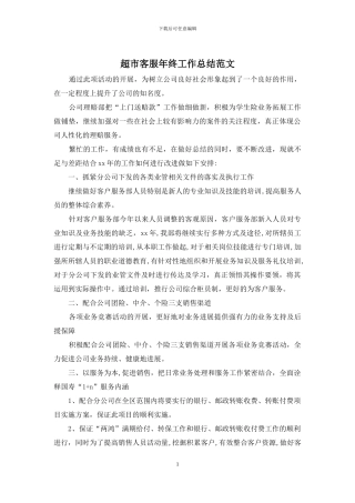 超市客服年终工作总结范文