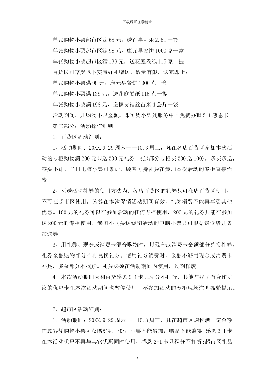 超市国庆节促销活动策划方案_第3页