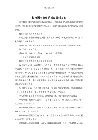 超市国庆节促销活动策划方案