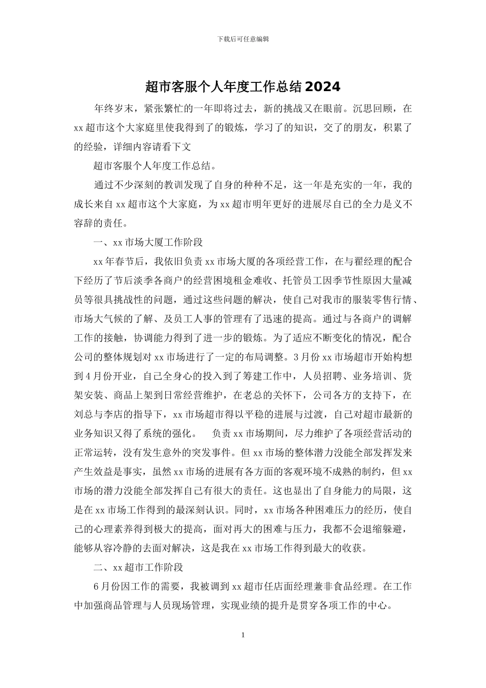 超市客服个人年度工作总结2024_第1页