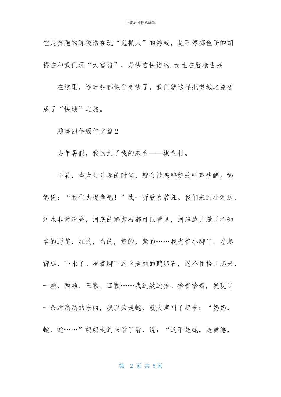 趣事四年级作文3篇_第2页