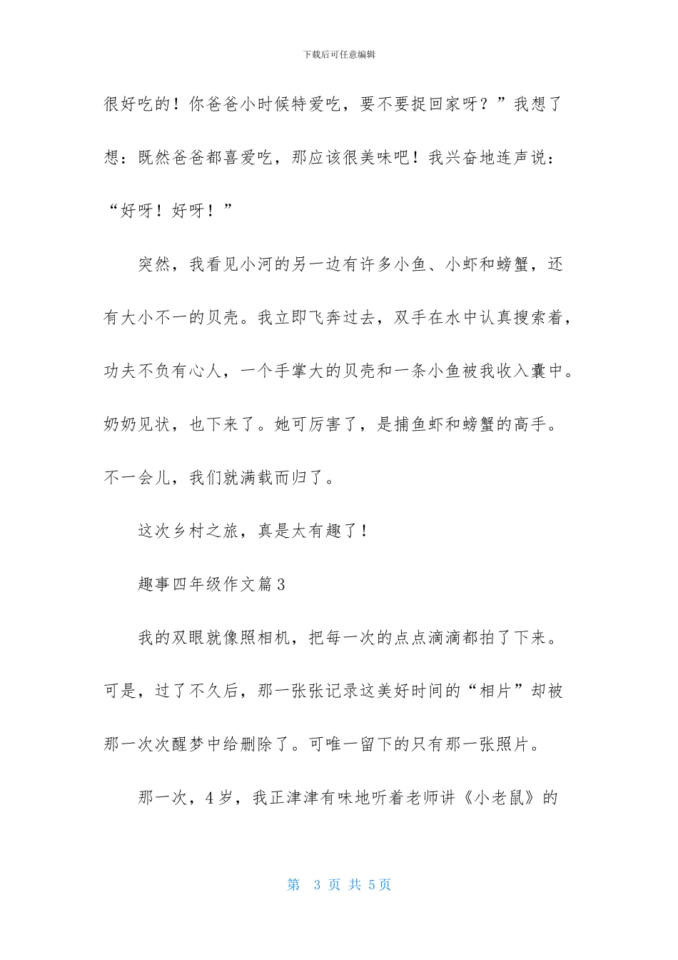 趣事四年级作文3篇_第3页