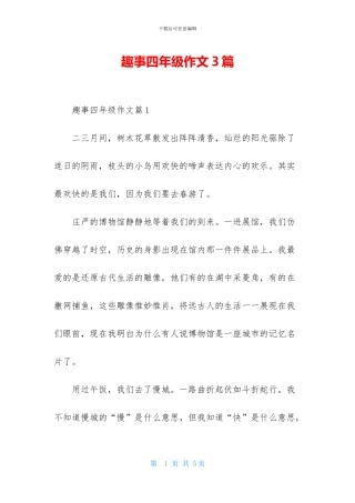 趣事四年级作文3篇