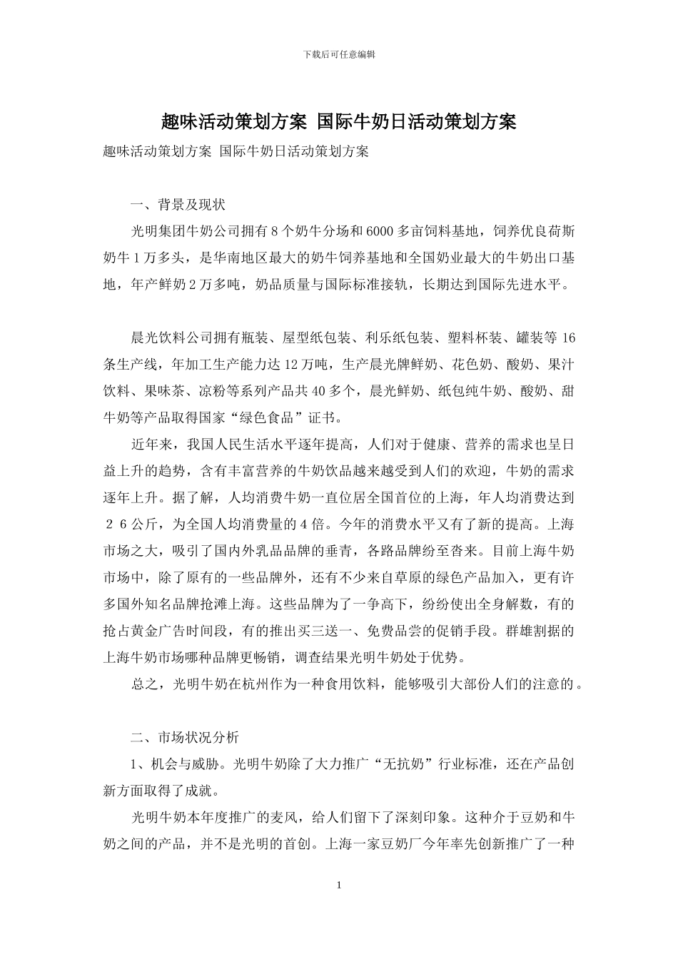 趣味活动策划方案-国际牛奶日活动策划方案_第1页