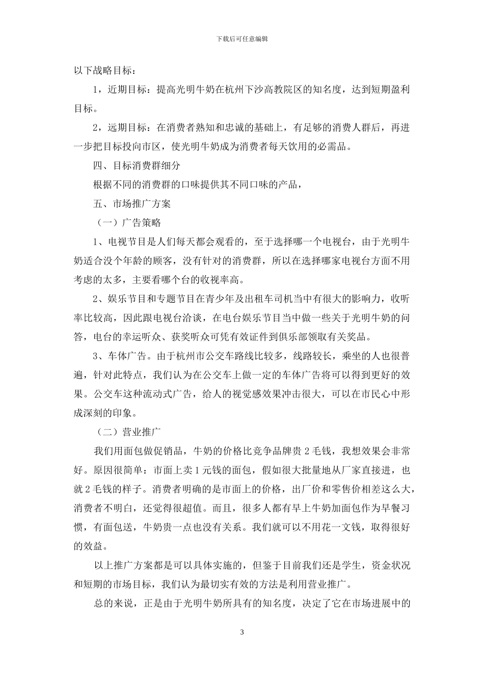 趣味活动策划方案-国际牛奶日活动策划方案_第3页