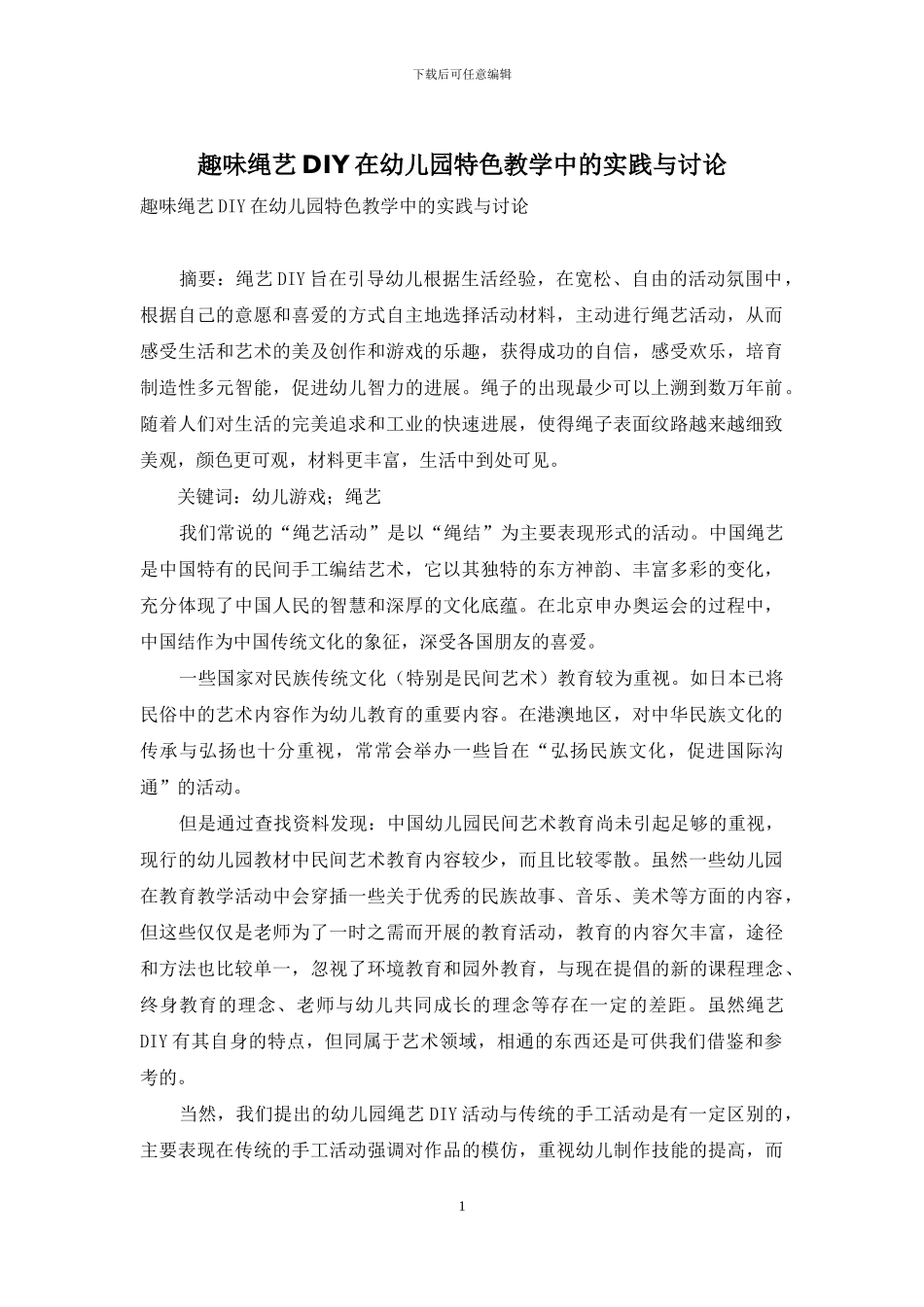 趣味绳艺DIY在幼儿园特色教学中的实践与研究_第1页