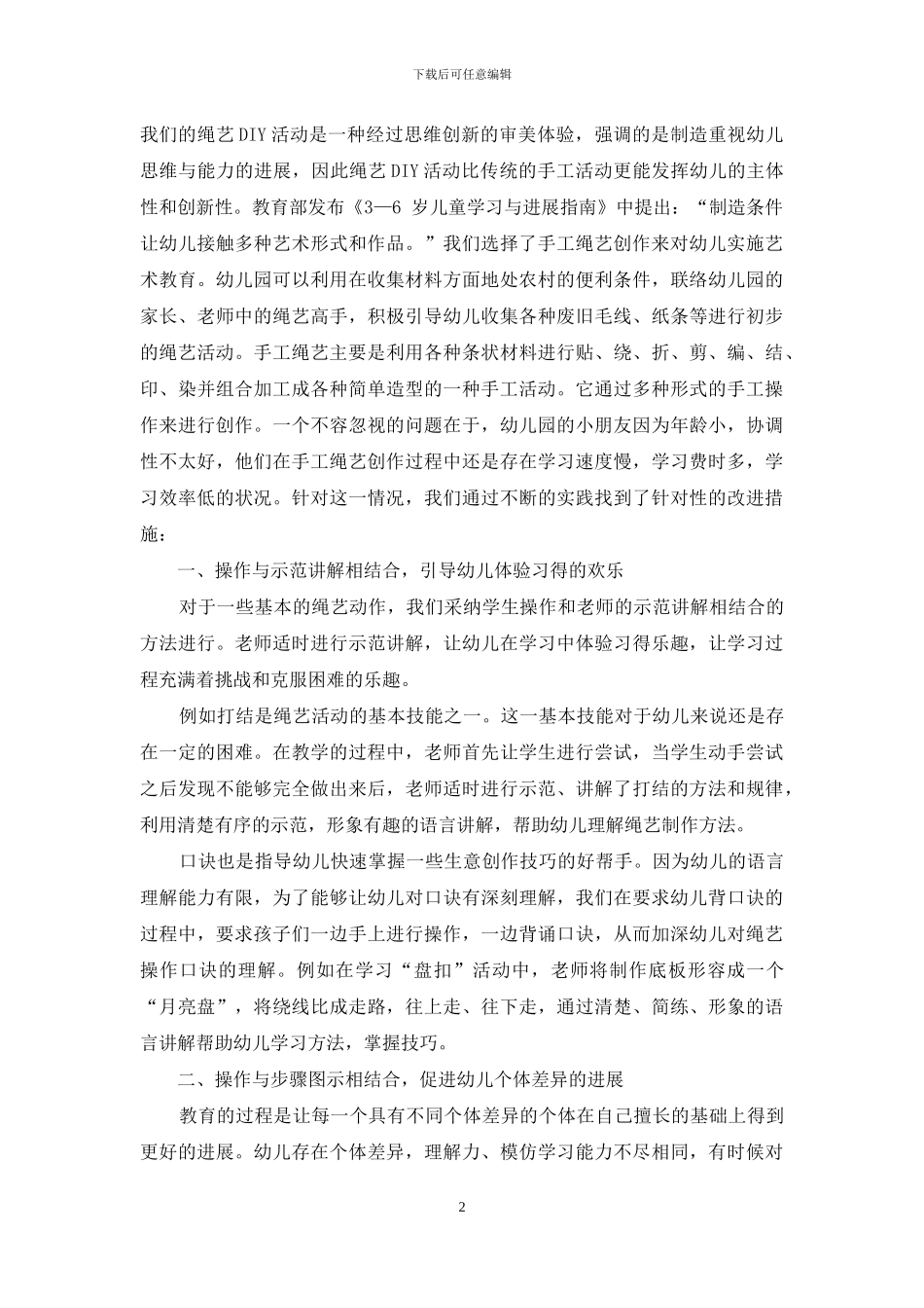 趣味绳艺DIY在幼儿园特色教学中的实践与研究_第2页