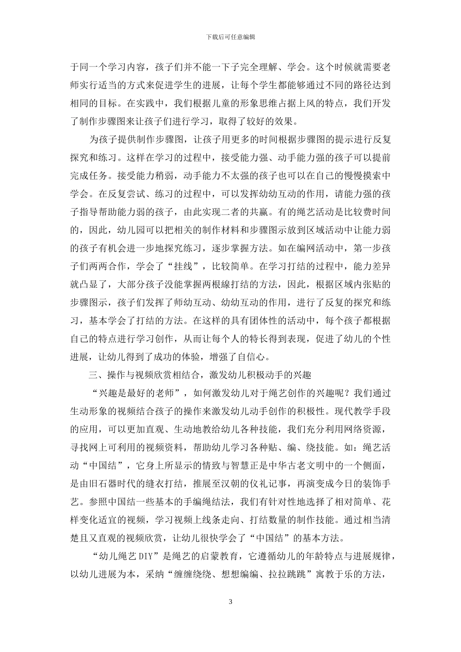 趣味绳艺DIY在幼儿园特色教学中的实践与研究_第3页