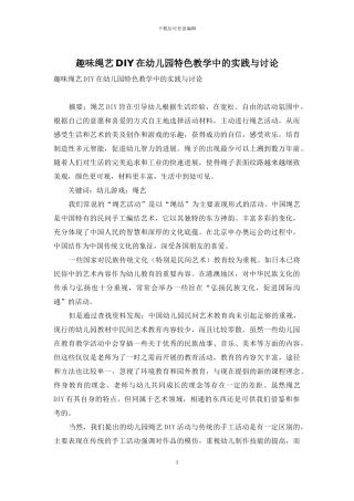趣味绳艺DIY在幼儿园特色教学中的实践与研究