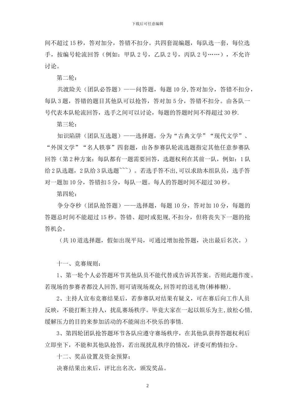 趣味文学知识竞赛策划书_第2页