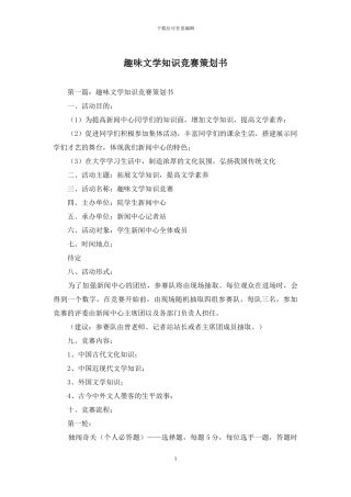 趣味文学知识竞赛策划书