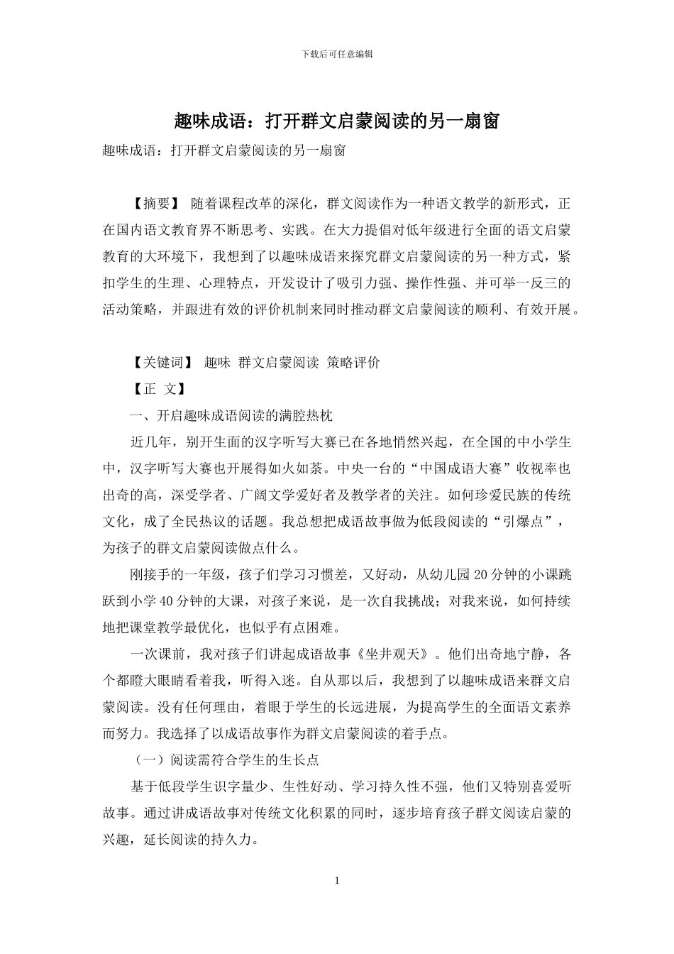 趣味成语：打开群文启蒙阅读的另一扇窗_第1页