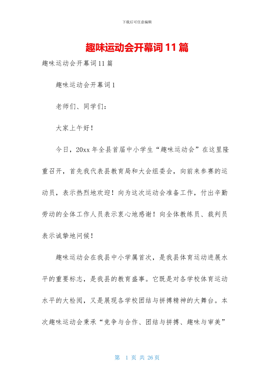 趣味运动会开幕词11篇_第1页