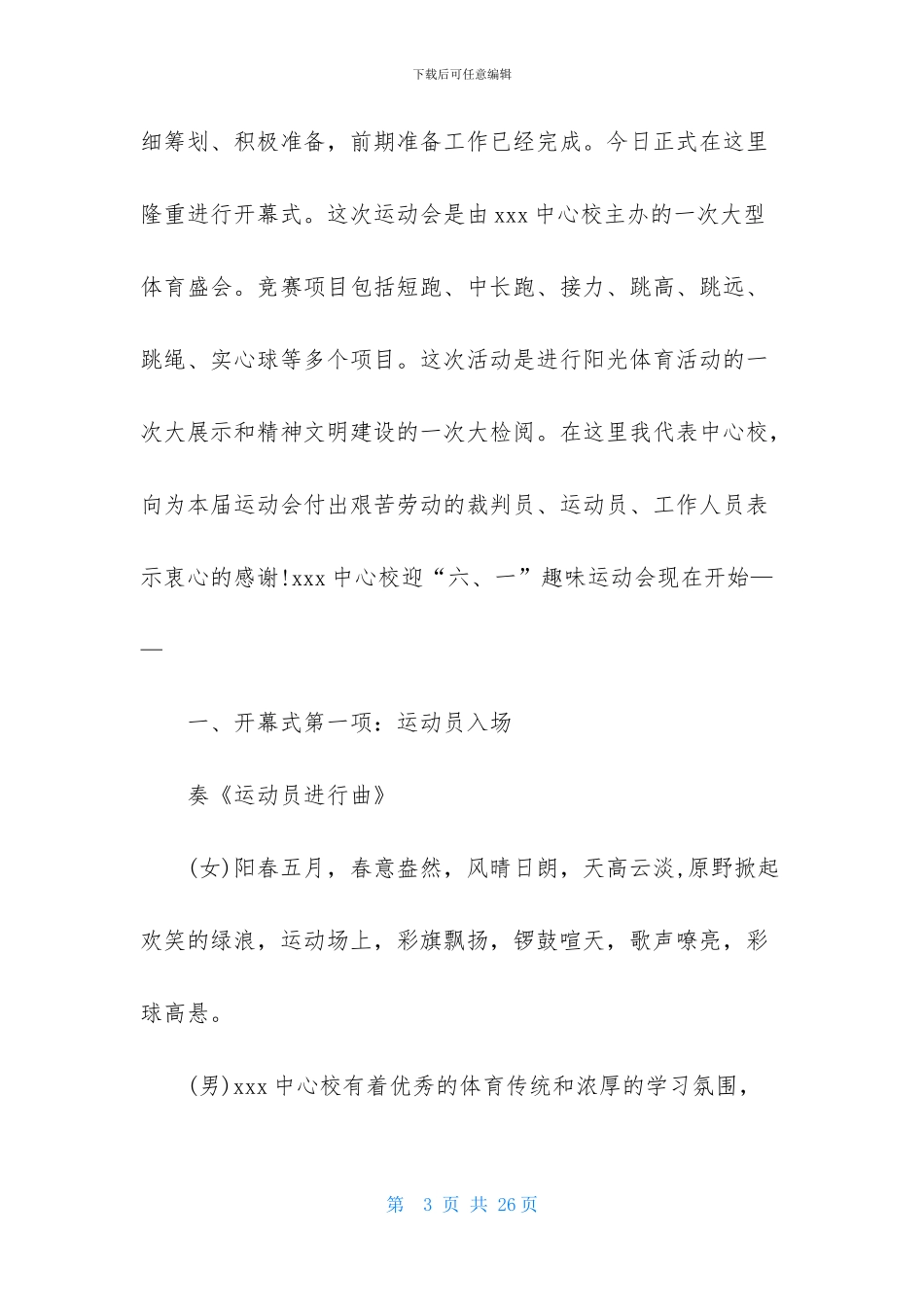 趣味运动会开幕词11篇_第3页