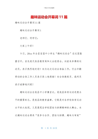 趣味运动会开幕词11篇
