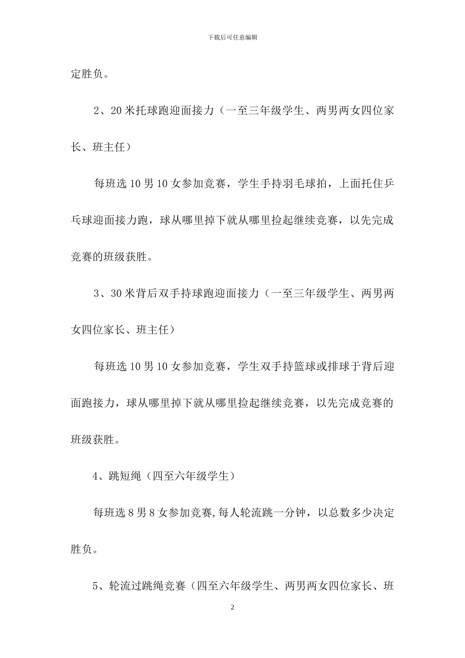 趣味运动会方案范文集锦8篇-1_第2页