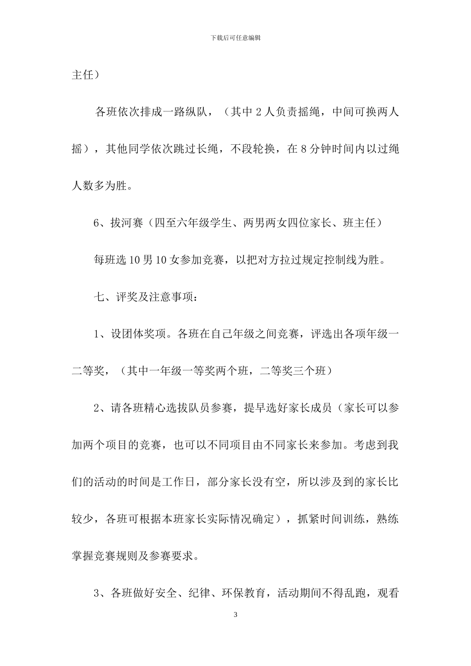 趣味运动会方案范文集锦8篇-1_第3页