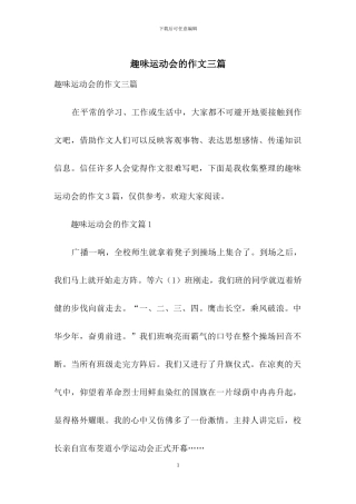 趣味运动会的作文三篇