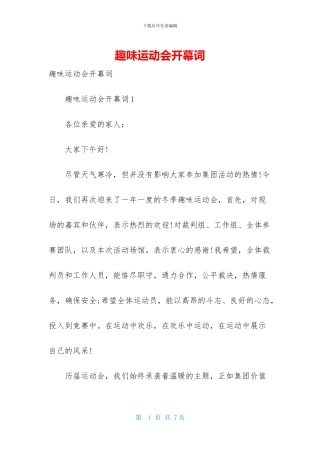 趣味运动会开幕词