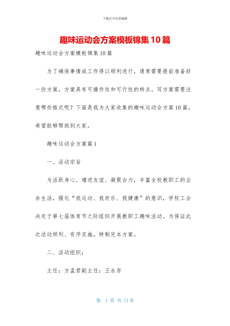 趣味运动会方案模板锦集10篇_第1页