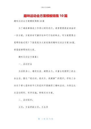 趣味运动会方案模板锦集10篇
