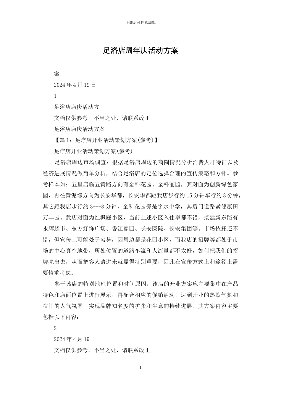 足浴店周年庆活动方案_第1页